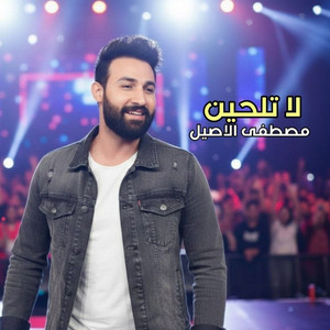 Mustafa Alaseel - لا تلحين