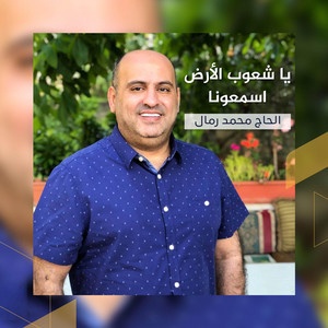يا شعوب الأرض اسمعونا by الحاج محمد رمال