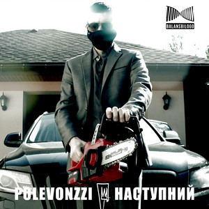 Наступний