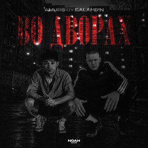 Во дворах by Amurskiy, BALANDIN