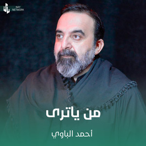 من ياترى by أحمد الباوي