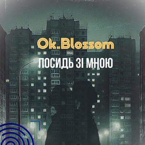 Посидь зі мною (до кінця)