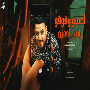 اصحوا وفوقو يابنى ادمين by محمد سلطان