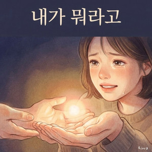 내가 뭐라고 by Riora