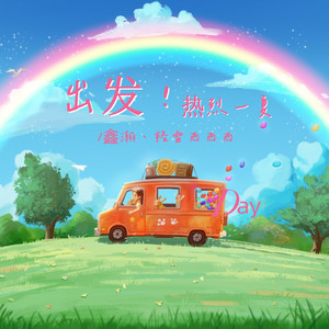 出发！热烈一夏 - DJ版 by 鑫瀚, 格雷西西西
