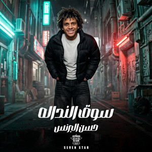 سوق النداله by Hassan El Prince