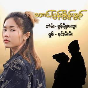 နင်ႏမီးမီး - တောင်ꩻပြန်ႏမွိန်းဒွုမ်