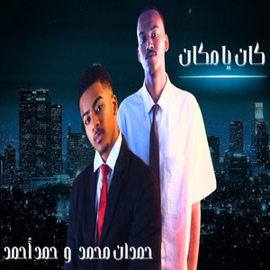 حمدان محمد & حمد أحمد - كان يا مكان
