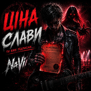 Ціна слави by NaVii