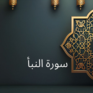 سورة النبأ by نذير المالكي