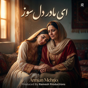 ای مادر دلسوز نداری خبر از من by Armina Mehrjo