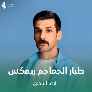 طبار الجماجم ريمكس by ازهر الناطق