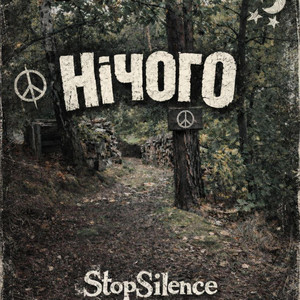 StopSilence — Нічого