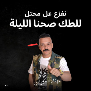 MH MHAM - للطك صحنا الليلة (نفزع عل محتل)