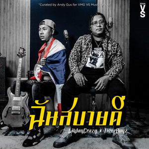 LIL JAY CRAZY & Tigerboyz - ฉันสบายดี