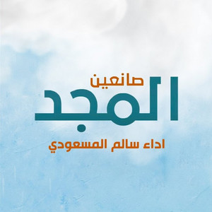Salem Al Masoudi - صانعين المجد