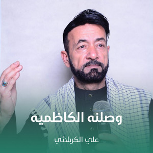 علي الكربلائي - وصلنه الكاظميه