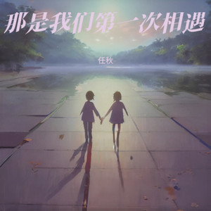 那是我们第一次相遇 by 任秋