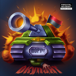 Поруч — Окупант