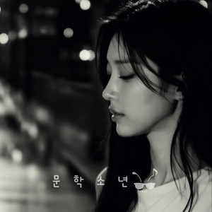 미안해 보고싶어 by 문학소년