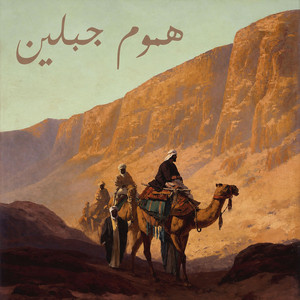 هموم جبلين by Beskawy