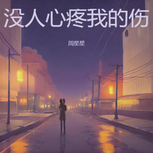 没人心疼我的伤 by 周星星