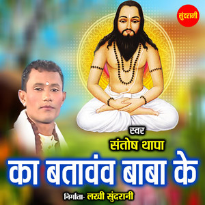 Ka Batavav Baba Ke by Santosh Thapa