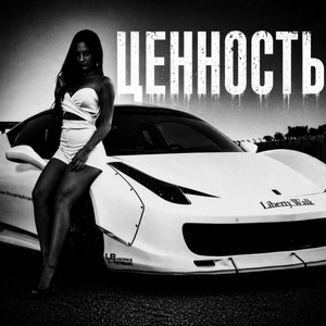 Ценность by BRATVAZONE