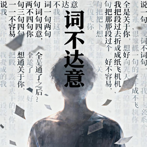 詞不達意 by 文年 Wayne Nian