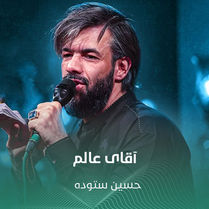 آقای عالم by حسين ستوده
