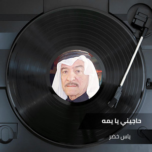 Yaas Khoder - حاجيني يا يمه