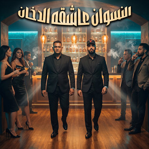 النسوان عاشقه الدخان by Omar Id, Mody Amin