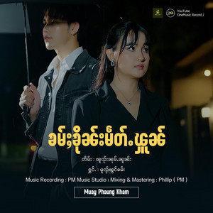 OneMusic Record - ၶမ်ႈၶိုၼ်းမဵတ်ႉၾူၼ် ၊ မူၺ်ၽွင်ၶမ်း