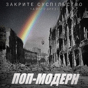 Закрите суспільство та його друзі — Я ненавиджу себе