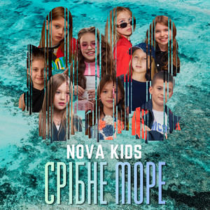 NOVA kids — Срібне море
