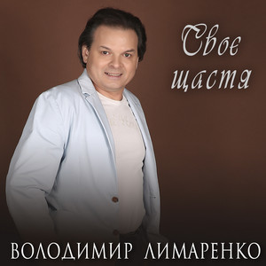 Володимир Лимаренко — Своє щастя