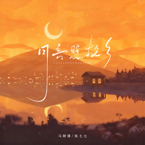月亮照故乡 by 马师傅, 焦七七