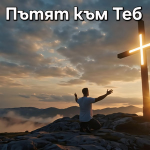 Family of God Global - Пътят към Теб / Putyat kam Teb