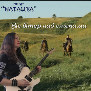 Natalika — Віє вітер над степами - The wind blows over the steppes