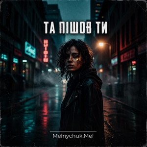 Та пішов ти by Melnychuk. Mel