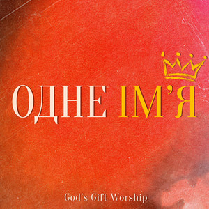God's Gift Worship — Одне Ім'я