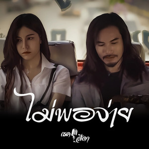 ไม่พอจ่าย