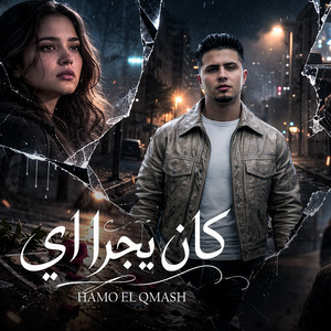 كان يجرا اي by حمو القماش