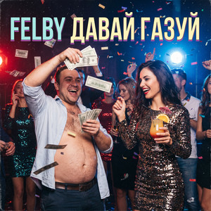 Давай газуй by Felby