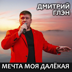 Мечта моя далёкая by Дмитрий Глэн