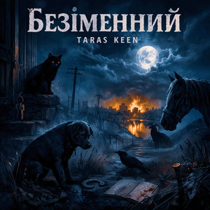 Безіменний
