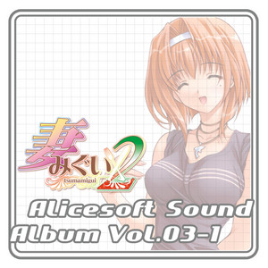 アリスサウンドアルバム (vol.03-1 妻みぐい2) - Album by アリス