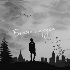Белые паруса (Prod. by ROGOV BEATS) by ROGOV