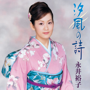 【中古】［CD］永井裕子全曲集2022 永井裕子全曲集2022 - Album by Yuko Nagai | Spotify