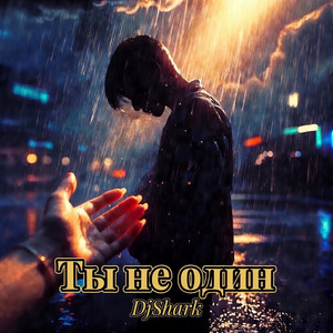 Ты не один by DjShark